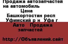 Продажа автозапчастей на автомобиль Ford focus  › Цена ­ 100 - Башкортостан респ., Уфимский р-н, Уфа г. Авто » Продажа запчастей   